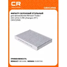 Фильтр салонный угольный для автомобилей Renault Thalia I (00-)/Clio II (98-)/Kangoo (97-) CRVC2945 Carville Racing