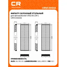 Фильтр салонный угольный для автомобилей VAG A6 (04-) CRVC30232 Carville Racing