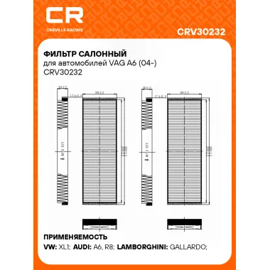 Фильтр салонный для автомобилей VAG A6 (04-) CRV30232 Carville Racing
