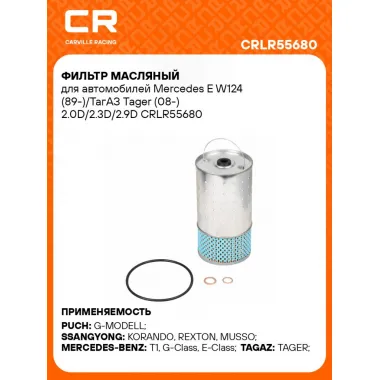 Фильтр масляный для автомобилей Mercedes E W124 (89-)/ТагАЗ Tager (08-) 2.0D/2.3D/2.9D CRLR55680 Carville Racing