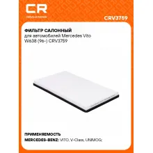 Фильтр салонный для автомобилей Mercedes Vito W638 (96-) CRV3759 Carville Racing