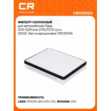 Фильтр салонный для автомобилей Лада 2110-12/Priora 2170/71/72 н/о с 2003г, без кондиционера CRV21006 Carville Racing
