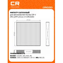 Фильтр салонный для автомобилей Honda CR-V (95-)/(99-)/Civic VI CRV2253 Carville Racing