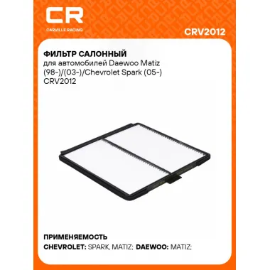 Фильтр салонный для автомобилей Daewoo Matiz (98-)/(03-)/Chevrolet Spark (05-) CRV2012 Carville Racing