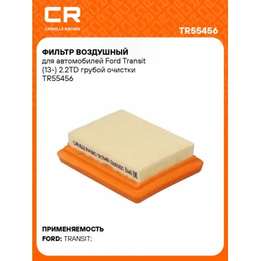 Фильтр воздушный для автомобилей Ford Transit (13-) 2.2TD грубой очистки TR55456 Carville Racing