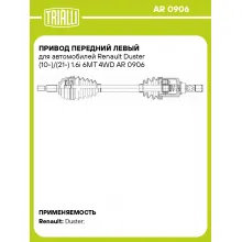 Привод передний левый для автомобилей Renault Duster (10-)/(21-) 1.6i 6MT 4WD AR 0906 TRIALLI