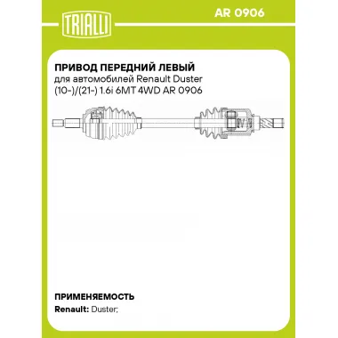 Привод передний левый для автомобилей Renault Duster (10-)/(21-) 1.6i 6MT 4WD AR 0906 TRIALLI