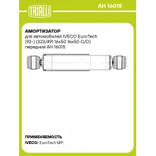 Амортизатор для автомобилей IVECO EuroTech (92-) (323/491 16x50 16x50 O/O) передний AH 16015 TRIALLI