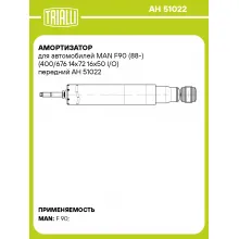 Амортизатор для автомобилей MAN F90 (88-) (400/676 14х72 16х50 I/O) передний AH 51022 TRIALLI