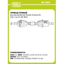 Привод правый для автомобилей Skoda Octavia A5 (04-) 1.6i АT AR 1804 TRIALLI