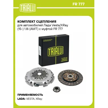 Комплект сцепления для автомобилей Лада Vesta/XRay (15-) 1.8i (AMT) с муфтой FR 777 TRIALLI