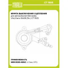 Муфта выключения сцепления для автомобилей Mercedes Vito/Viano W638 (96-) CT 1505 TRIALLI