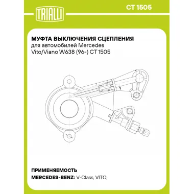 Муфта выключения сцепления для автомобилей Mercedes Vito/Viano W638 (96-) CT 1505 TRIALLI