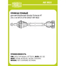 Привод правый для автомобилей Skoda Octavia A7 (13-) 1.6i MT/1.2TSI DSG7 AR 1822 TRIALLI