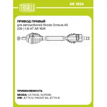 Привод правый для автомобилей Skoda Octavia A5 (08-) 1.8i АT AR 1824 TRIALLI