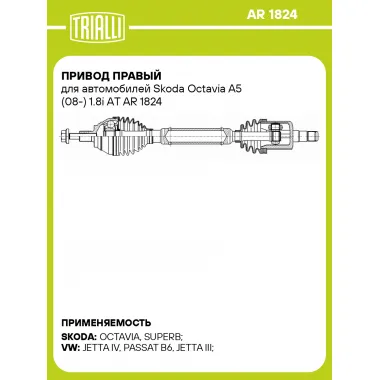 Привод правый для автомобилей Skoda Octavia A5 (08-) 1.8i АT AR 1824 TRIALLI