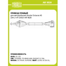 Привод правый для автомобилей Skoda Octavia A5 (04-) 1.4T DSG7 AR 1828 TRIALLI