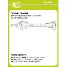 Привод правый для автомобилей Skoda Octavia A7 (13-) 1.4i MT AR 1834 TRIALLI