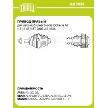 Привод правый для автомобилей Skoda Octavia A7 (13-) 1.4T/1.8T DSG AR 1836 TRIALLI