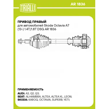 Привод правый для автомобилей Skoda Octavia A7 (13-) 1.4T/1.8T DSG AR 1836 TRIALLI