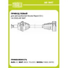 Привод левый для автомобилей Skoda Rapid (12-) 1.4i DSG AR 1847 TRIALLI