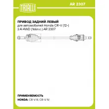 Привод задний левый для автомобилей Honda CR-V (12-) 2.4i 4WD (166л.с.) AR 2307 TRIALLI Привод задний левый для автомобилей Honda CR-V (12-) 2.4i 4WD (166л.с.) AR 2307 TRIALLI
