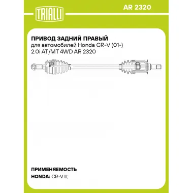 Привод задний правый для автомобилей Honda CR-V (01-) 2.0i AT/MT 4WD AR 2320 TRIALLI