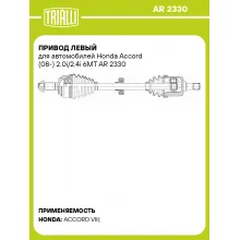 Привод левый для автомобилей Honda Accord (08-) 2.0i/2.4i 6MT AR 2330 TRIALLI