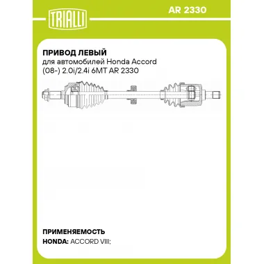 Привод левый для автомобилей Honda Accord (08-) 2.0i/2.4i 6MT AR 2330 TRIALLI