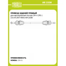 Привод задний правый для автомобилей Honda CR-V (95-) 2.0i AT/MT 4WD AR 2338 TRIALLI