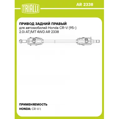 Привод задний правый для автомобилей Honda CR-V (95-) 2.0i AT/MT 4WD AR 2338 TRIALLI