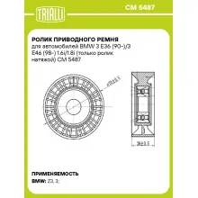 Ролик приводного ремня для автомобилей BMW 3 E36 (90-)/3 E46 (98-) 1.6i/1.8i (только ролик натяжой) CM 5487 TRIALLI