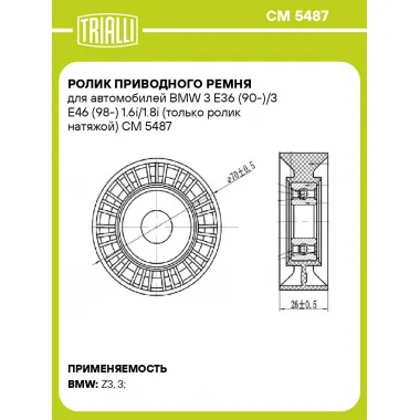 Ролик приводного ремня для автомобилей BMW 3 E36 (90-)/3 E46 (98-) 1.6i/1.8i (только ролик натяжой) CM 5487 TRIALLI