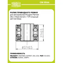 Ролик приводного ремня для автомобилей Peugeot Partner (96-) 1.9d/2.0d A/C- ГУР опорный d37 CM 5566 TRIALLI Ролик приводного ремня для автомобилей Peugeot Partner (96-) 1.9d/2.0d A/C- ГУР опорный d37 CM 5566 TRIALLI