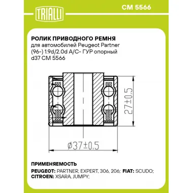 Ролик приводного ремня для автомобилей Peugeot Partner (96-) 1.9d/2.0d A/C- ГУР опорный d37 CM 5566 TRIALLI