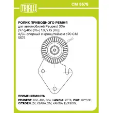 Ролик приводного ремня для автомобилей Peugeot 306 (97-)/406 (96-) 1.8i/2.0i [XU] A/C+ опорный с кронштейном d70 CM 5575 TRIALLI