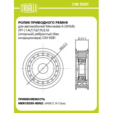Ролик приводного ремня для автомобилей Mercedes A (W168) (97-) 1.4i/1.7d/1.9i/2.1d (опорный) ребристый (без кондиционера) CM 5581 TRIALLI