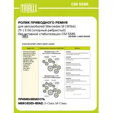 Ролик приводного ремня для автомобилей Mercedes M (W166) (11-) 3.0d (опорный ребристый) без активной стабилизации CM 5585 TRIALLI