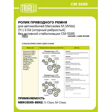 Ролик приводного ремня для автомобилей Mercedes M (W166) (11-) 3.0d (опорный ребристый) без активной стабилизации CM 5585 TRIALLI