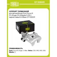 Суппорт тормозной для автомобилей Ford Focus III (11-)/Kuga (13-)/Mazda 3 (03-) задний левый d=38мм CF 102009 TRIALLI