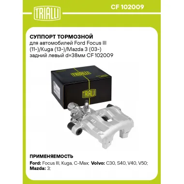 Суппорт тормозной для автомобилей Ford Focus III (11-)/Kuga (13-)/Mazda 3 (03-) задний левый d=38мм CF 102009 TRIALLI