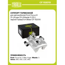 Суппорт тормозной для автомобилей Ford Focus III (11-)/Kuga (13-)/Mazda 3 (03-) задний правый d=38мм CF 102010 TRIALLI