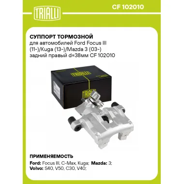 Суппорт тормозной для автомобилей Ford Focus III (11-)/Kuga (13-)/Mazda 3 (03-) задний правый d=38мм CF 102010 TRIALLI