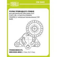 Ролик приводного ремня для автомобилей Mercedes GLE (V167) (18-) 2.0d/2.9d [OM654; OM656] (с натяжным механизмом) CM 5642 TRIALLI