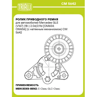 Ролик приводного ремня для автомобилей Mercedes GLE (V167) (18-) 2.0d/2.9d [OM654; OM656] (с натяжным механизмом) CM 5642 TRIALLI