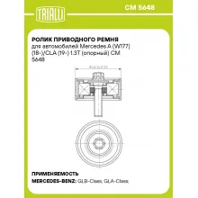 Ролик приводного ремня для автомобилей Mercedes A (W177) (18-)/СLA (19-) 1.3T (опорный) CM 5648 TRIALLI