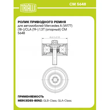 Ролик приводного ремня для автомобилей Mercedes A (W177) (18-)/СLA (19-) 1.3T (опорный) CM 5648 TRIALLI