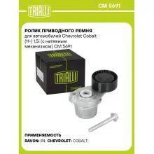 Ролик приводного ремня для автомобилей Chevrolet Cobalt (11-) 1.5i (с натяжным механизмом) CM 5691 TRIALLI