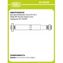 Амортизатор для автомобилей Volvo FH (12-) (458/749 16x100 16x66 O/O) передний AH 53025 TRIALLI