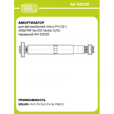 Амортизатор для автомобилей Volvo FH (12-) (458/749 16x100 16x66 O/O) передний AH 53025 TRIALLI